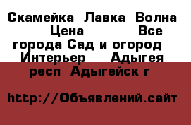 Скамейка. Лавка «Волна 20» › Цена ­ 1 896 - Все города Сад и огород » Интерьер   . Адыгея респ.,Адыгейск г.